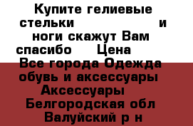 Купите гелиевые стельки Scholl GelActiv и ноги скажут Вам “спасибо“! › Цена ­ 590 - Все города Одежда, обувь и аксессуары » Аксессуары   . Белгородская обл.,Валуйский р-н